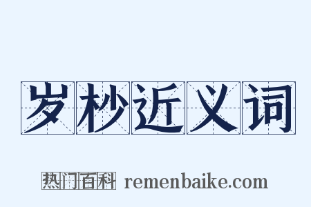 岁杪近义词是什么意思的图片